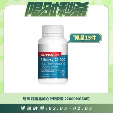 【02.05每日限时秒杀】Nutralife 纽乐 越橘黑加仑护眼胶囊22000mg花青素精华60粒